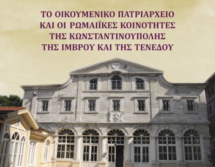 Επιστημονικό Συμπόσιο με θέμα: «Το Οικουμενικό Πατριαρχείο και οι ρωμαίικες κοινότητες της Κωνσταντινούπολης, της Ίμβρου και της Τενέδου»