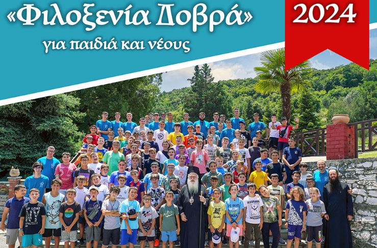 Ι.Μ. Βεροίας: H «Φιλοξενία Δοβρά 2024» για παιδιά και νέους