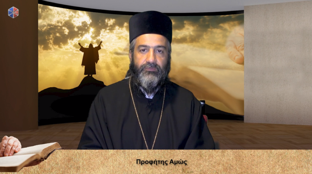 Εκπομπή “Βίβλος Ζωής” της Pemptousia TV – Ο Προφήτης Αμώς