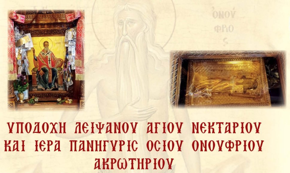 Πρόγραμμα υποδοχής Ιερού Λειψάνου Αγίου Νεκταρίου και πανηγύρεως Οσίου Ονουφρίου Ακρωτηρίου