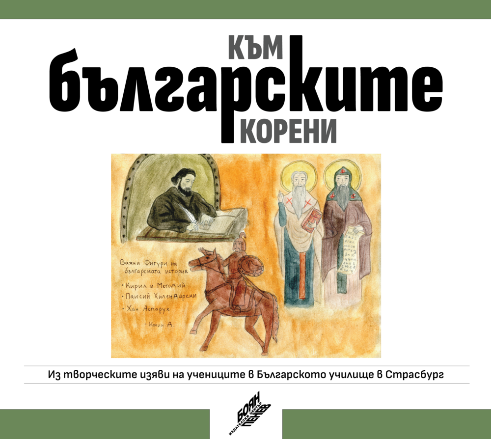 Българското неделно училище в Страсбург издаде книга с ученически творби за България