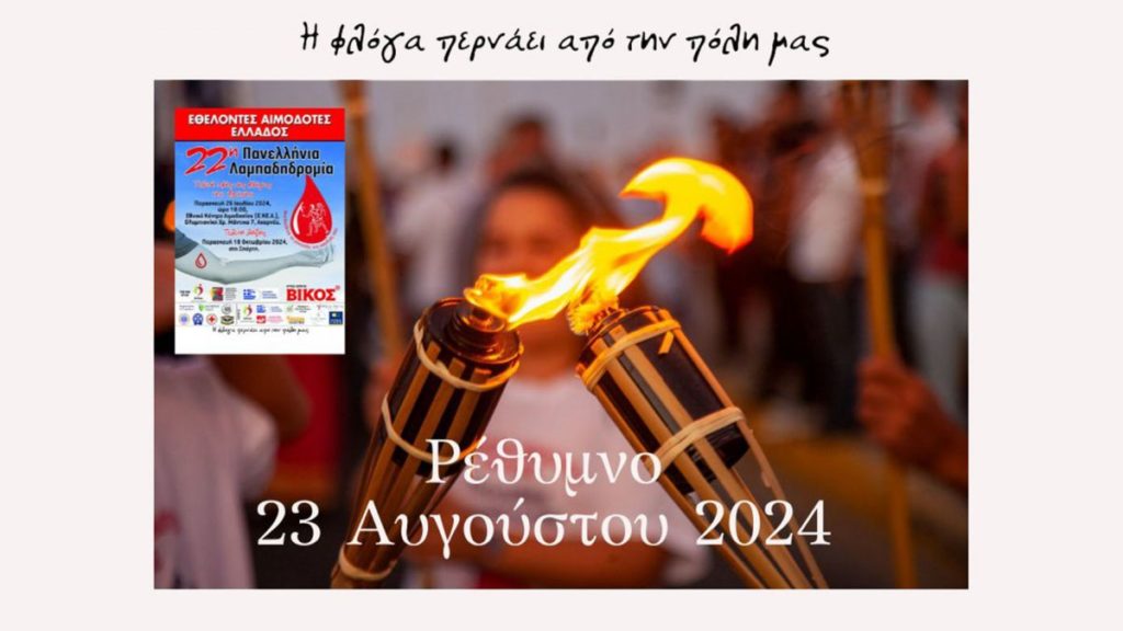 Κάλεσμα Μητροπολίτη Ρεθύμνης στην 22η Πανελλήνια λαμπαδηδρομία εθελοντών αιμοδοτών