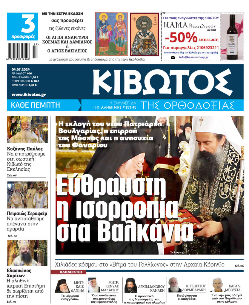 Στις 4 Ιουλίου κυκλοφορεί το νέο φύλλο της εφημερίδας «Κιβωτός της Ορθοδοξίας»