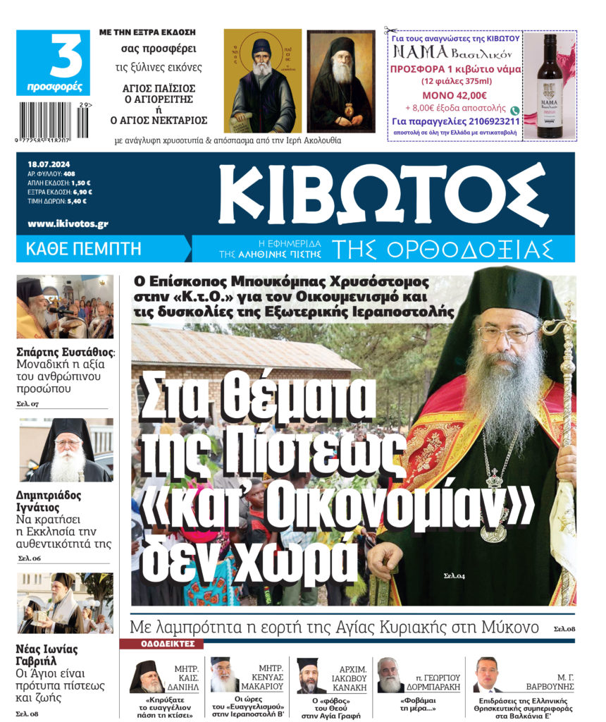 Την Πέμπτη, 18 Ιουλίου, κυκλοφορεί το νέο φύλλο της Εφημερίδας «Κιβωτός της Ορθοδοξίας»