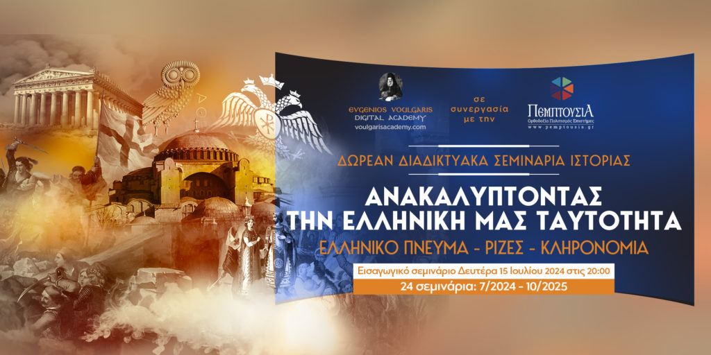 Σήμερα το 1ο Εισαγωγικό Σεμινάριο της σειράς «Ανακαλύπτοντας την Ελληνική μας ταυτότητα»