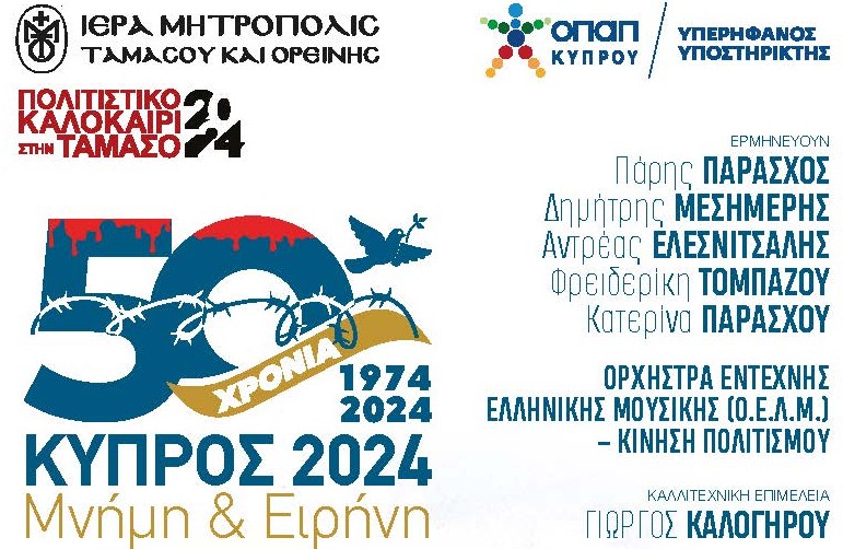 «50 Χρόνια Κύπρος 1974-2024: Μνήμη και Ειρήνη»: Συναυλία στην Ιερά Μητρόπολη Ταμασού