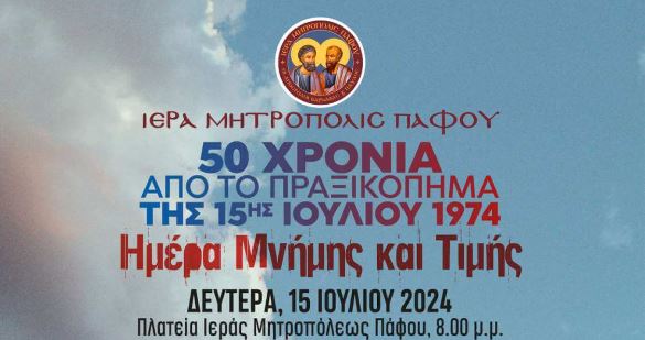 Εκδήλωση μνήμης και τιμής από την Ιερά Μητρόπολη Πάφου για τα 50 χρόνια από το πραξικόπημα της 15ης Ιουλίου