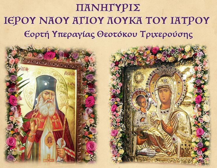 Εορτή της Παναγίας Τριχερούσης και 30η επέτειος από την ενθρόνιση του Μητροπολίτη Βεροίας