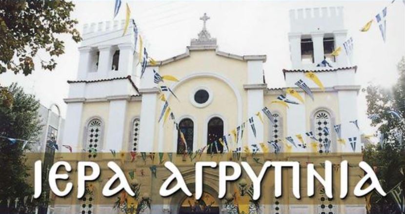 Προεόρτια Αγρυπνία προς τιμήν της Αγίας Παρασκευής Πολιούχου Χαλκίδος