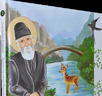 Ново издание на детска книжка за свети Паисий Светогорец