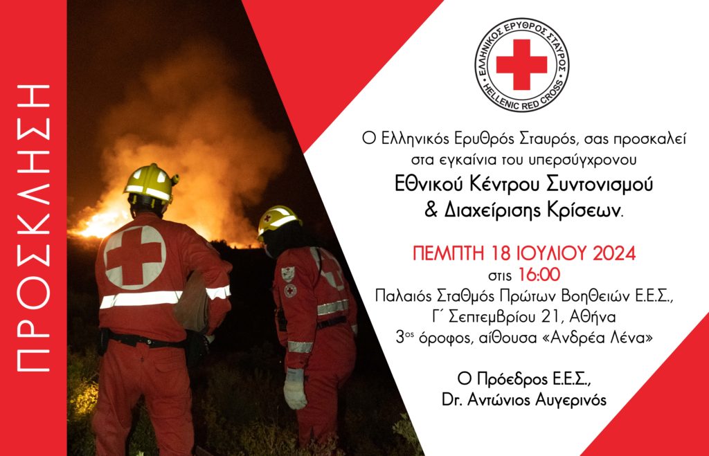 Ο Ελληνικός Ερυθρός Σταυρός εγκαινιάζει το Εθνικό Κέντρο Συντονισμού και Διαχείρισης Κρίσεων