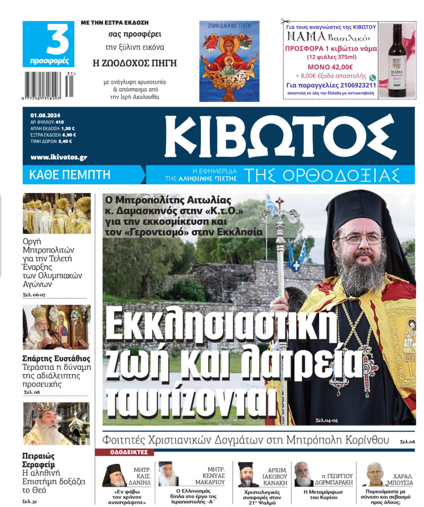 Την Πέμπτη, 1η Αυγούστου, κυκλοφορεί το νέο φύλλο της Εφημερίδας «Κιβωτός της Ορθοδοξίας»