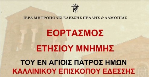 Πρόγραμμα εορτασμού του Αγίου Καλλινίκου Επισκόπου Εδέσσης στη Μητρόπολη Εδέσσης