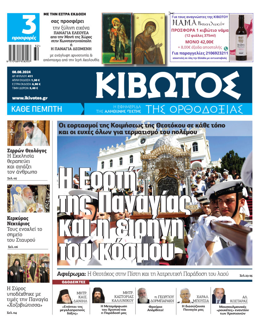 Την Πέμπτη, 8 Αυγούστου, κυκλοφορεί το νέο φύλλο της Εφημερίδας «Κιβωτός της Ορθοδοξίας»