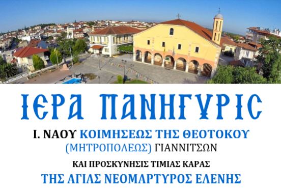 Πανήγυρις Κοιμήσεως της Θεοτόκου και προσκύνησις Αγίου Νεομάρτυρος Ελένης στα Γιαννιτσά