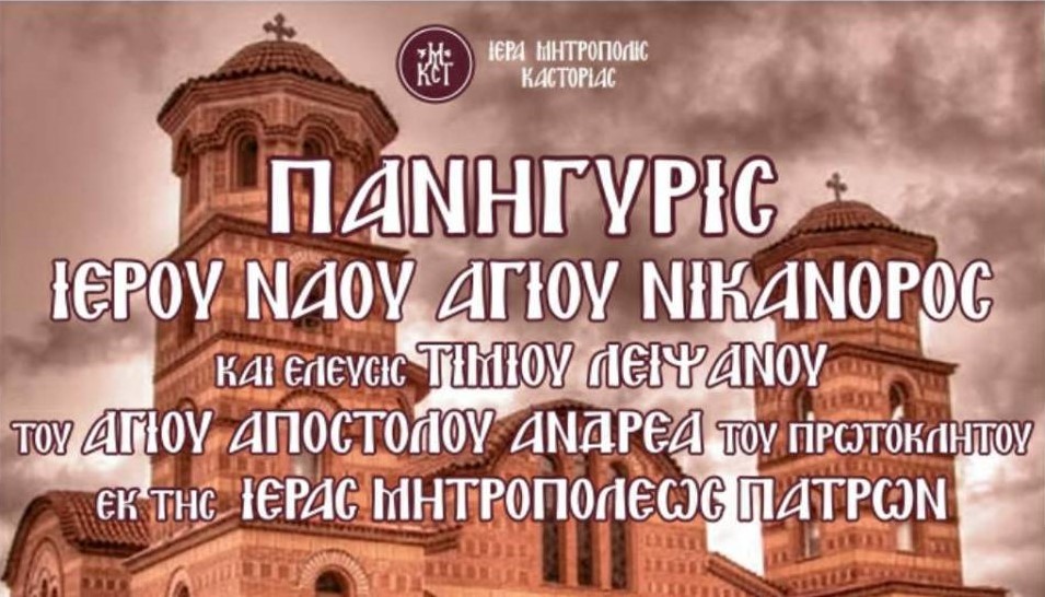 Πρόγραμμα εορτασμών Αγίου Νικάνορος στην Καστοριά