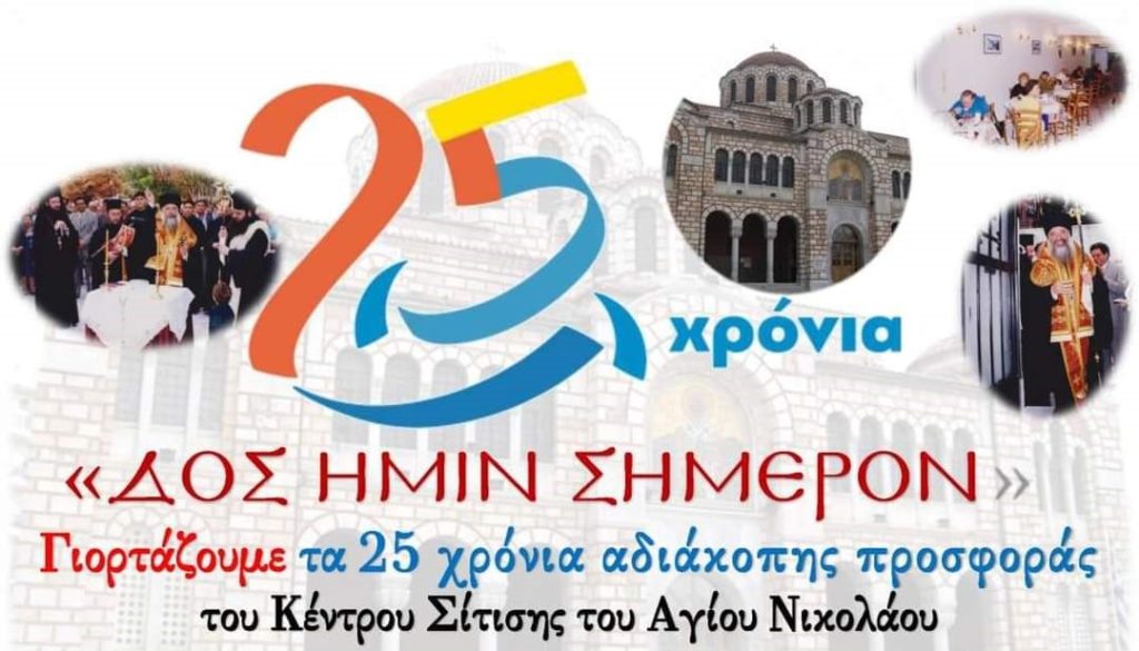 «ΔΟΣ ΗΜΙΝ ΣΗΜΕΡΟΝ»25 χρόνια ιστορίας – Μεγάλη εκδήλωση στη Μητρόπολη Δημητριάδος