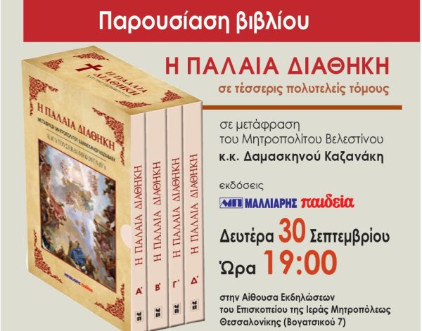 Παρουσίαση του τετράτομου έργου «Η Παλαιά Διαθήκη» στη Θεσσαλονίκη