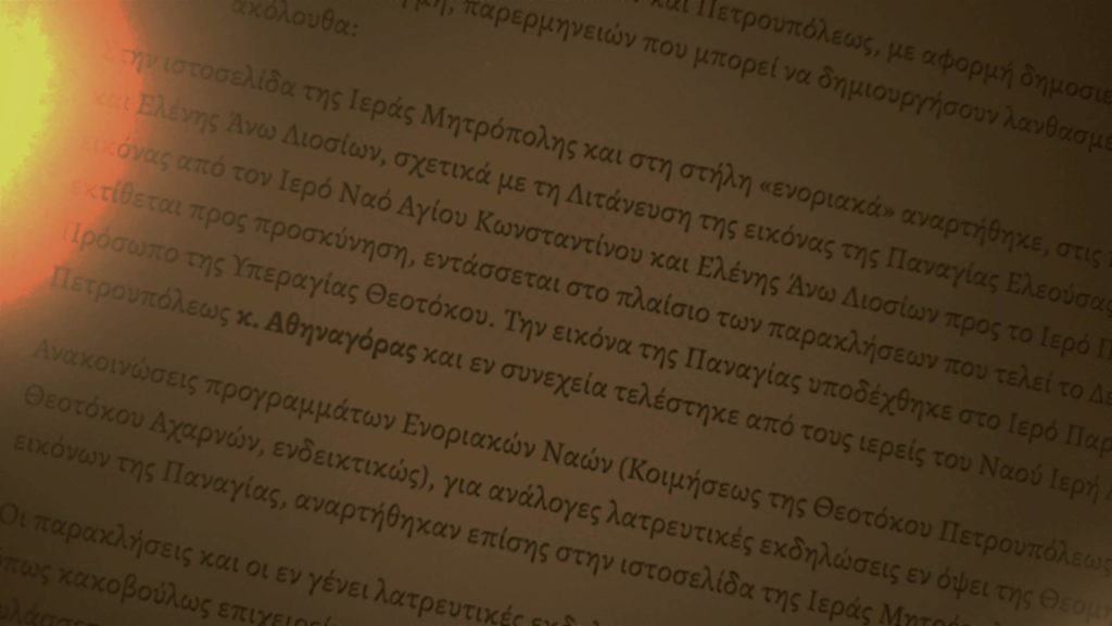 Η Μητρόπολη Ιλίου ενημερώνει προς αποφυγή, εσκεμμένων ή μη, παρερμηνειών