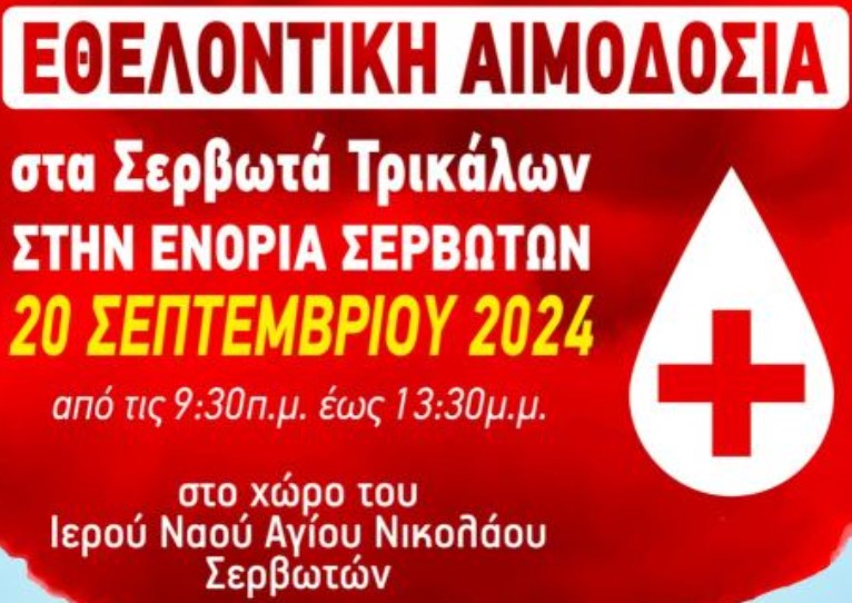 Κάλεσμα εθελοντικής αιμοδοσίας στην Ενορία Σερβωτών Τρικάλων