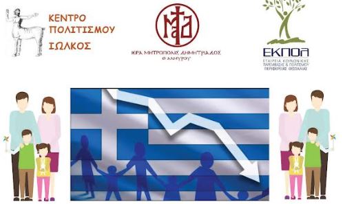 Ημερίδα με θέμα «Δημογραφικές προκλήσεις» της Ιεράς Μητρόπολης Δημητριάδος