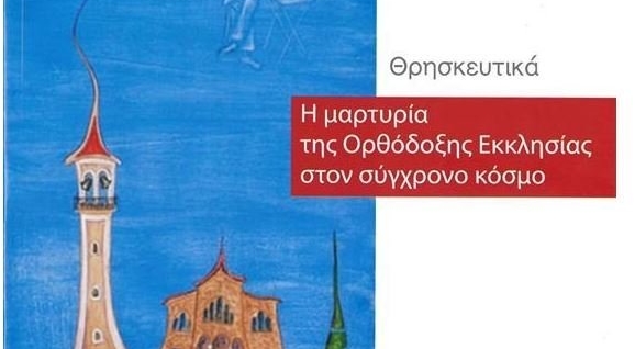 Αντιδράσεις για τα Θρησκευτικά της Γ΄ Γυμνασίου με την εκκλησία χωρίς Σταυρό