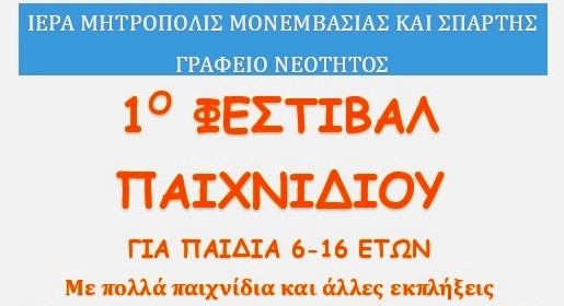 1ο Φεστιβάλ Παιχνιδιού από τη Μητρόπολη Μενεμβασίας και Σπάρτης