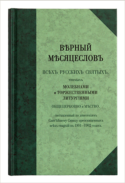 В Издательстве Московской Патриархии вышел «Верный месяцеслов всех русских святых, чтимых молебнами и торжественными Литургиями общецерковно и местно, составленный по донесениям Святейшему Синоду преосвященных всех епархий в 1901-1902 годах»