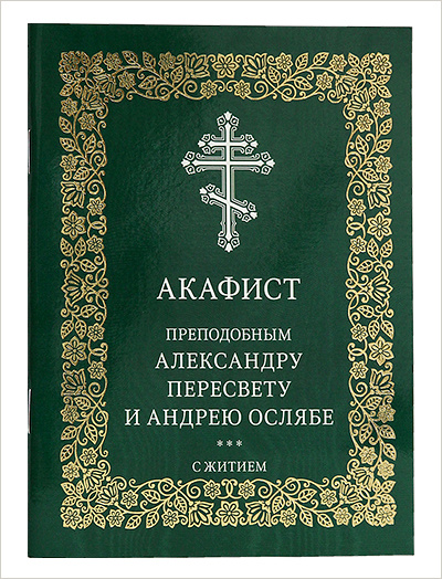 Издательство Московской Патриархии выпустило Акафист преподобным Александру Пересвету и Андрею Ослябе Радонежским