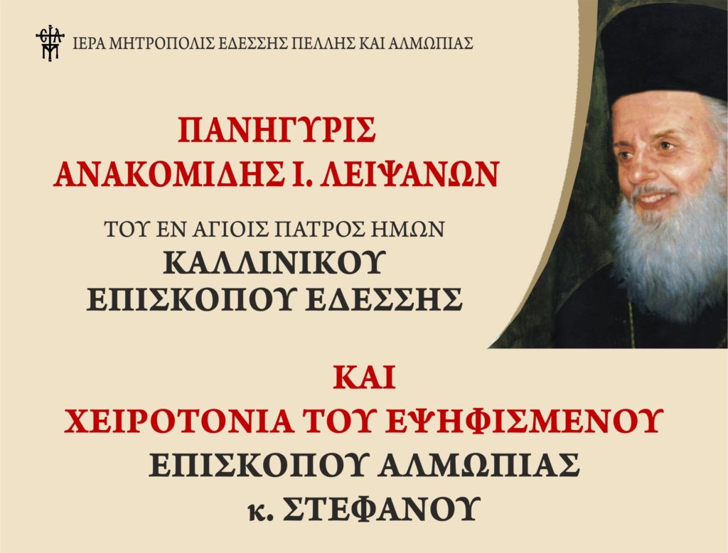 Εορτή Ανακομιδής Λειψάνων Αγίου Καλλινίκου και χειροτονία εψηφισμένου Επισκόπου Αλμωπίας στην Έδεσσα