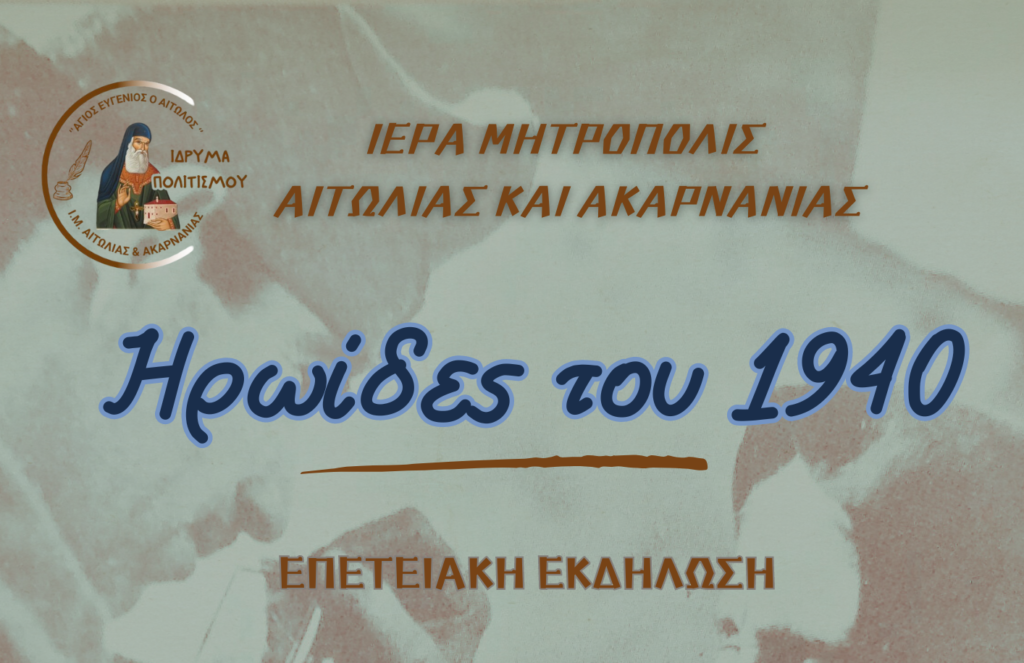 «Ηρωίδες του 1940»: Εκδήλωση Ιδρύματος Πολιτισμού Μητροπόλεως Αιτωλίας και Ακαρνανίας