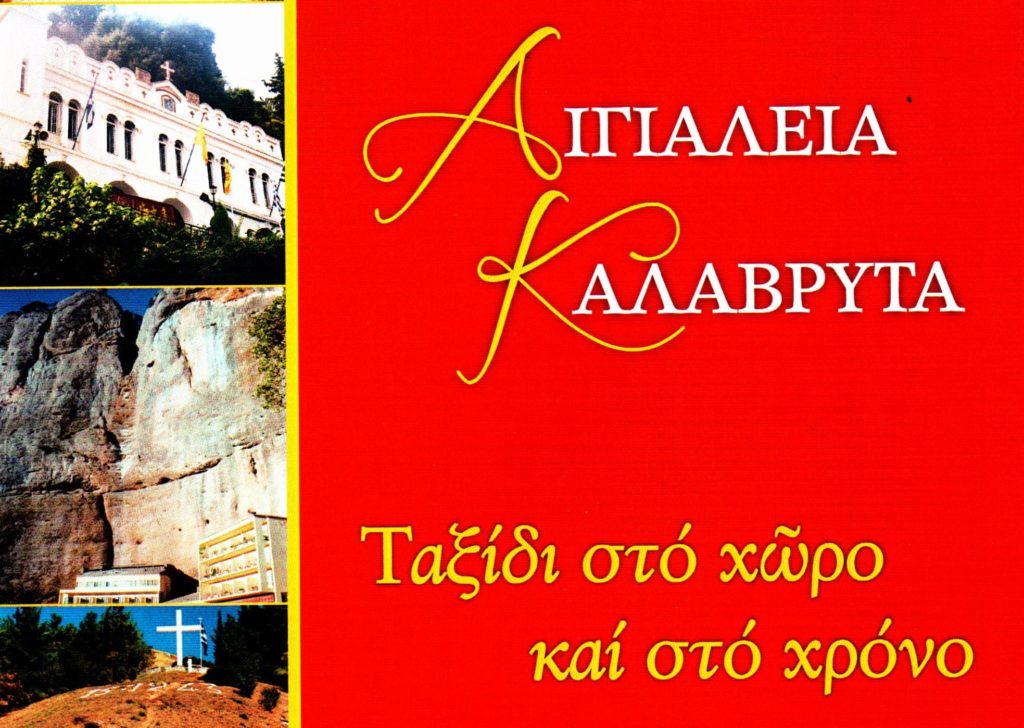 Έκδοση βιβλίου από την Μητρόπολη Καλαβρύτων