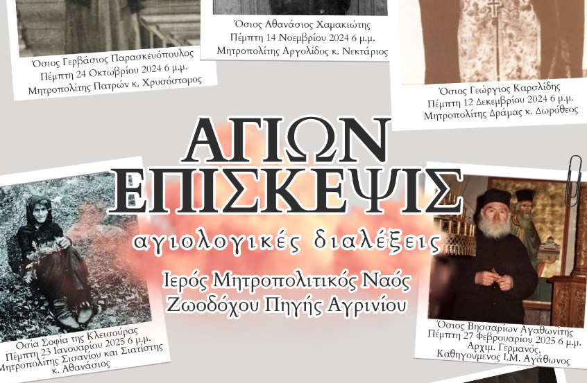 «Αγίων Επίσκεψις»: Αγιολογικές Συνάξεις στον Ιερό Μητροπολιτικό Ναό Ζωοδόχου Πηγής Αγρινίου