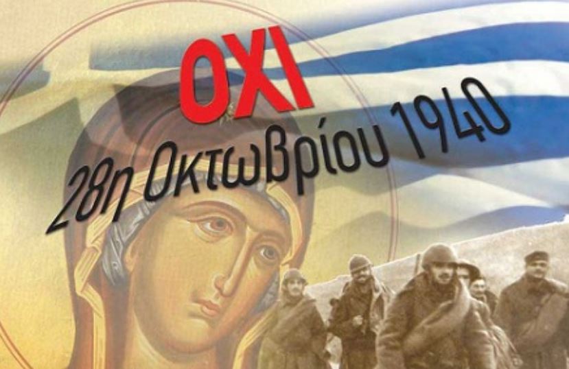 Το διαχρονικό ηθικοπνευματικό μήνυμα της 28ης Οκτωβρίου 1940