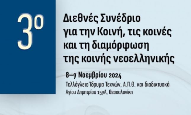 Το 3ο Διεθνές Συνέδριο για την Κοινή, τις κοινές και τη διαμόρφωση της κοινής νεοελληνικής