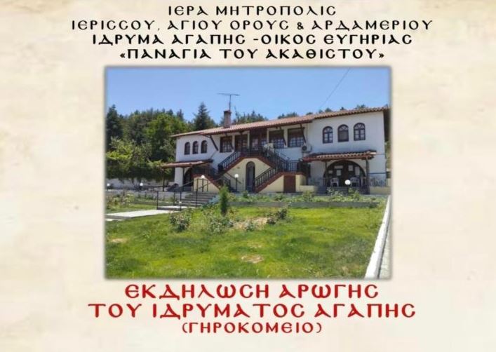 Εκδήλωση Αρωγής από το Ίδρυμα Αγάπης – Οίκο Ευγηρίας “Παναγία του Ακαθίστου” της Ιεράς Μητρόπολης Ιερισσού