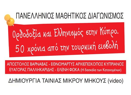 Πανελλήνιος Μαθητικός Δαγωνισμός δημιουργίας ταινίας μικρού μήκους με αφορμή τα 50 χρόνια από την τουρκική εισβολή στην Κύπρο