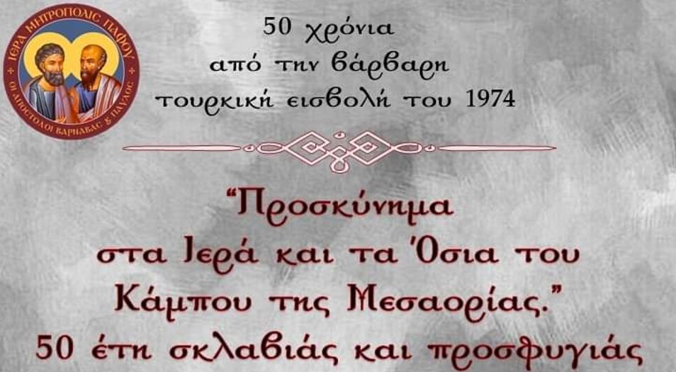 «Προσκύνημα στα Ιερά και τα Όσια του Κάμπου της Μεσαορίας»: Εκδήλωση στην Πάφο