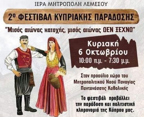 Το 2ο Φεστιβάλ Κυπριακής Παράδοσης στις 6 Οκτωβρίου στη Λεμεσό