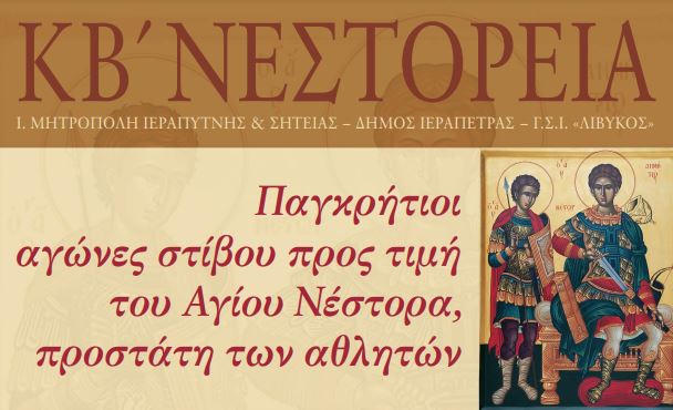 Ι.Μ. Ιεραπύτνης: Παγκρήτιοι Αγώνες Στίβου «ΝΕΣΤΟΡΕΙΑ» με τη στήριξη της Περιφέρειας Κρήτης