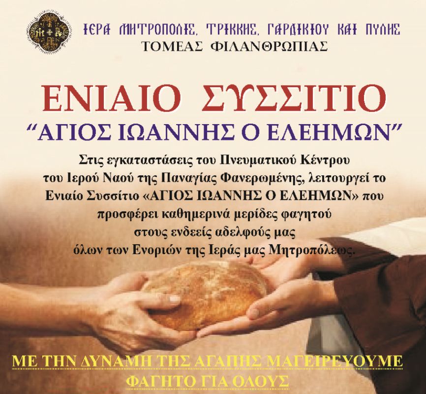 Έκκληση για τρόφιμα στο ΕΝΙΑΙΟ ΣΥΣΣΙΤΙΟ «ΑΓΙΟΣ ΙΩΑΝΝΗΣ Ο ΕΛΕΗΜΩΝ» Παναγίας Φανερωμένης Τρικάλων