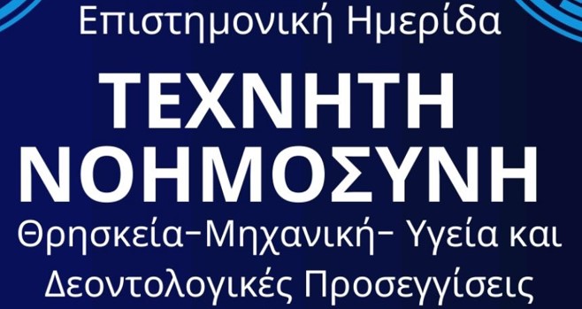 Ολοκληρώθηκε η Ημερίδα με θέμα: «Τεχνητή Νοημοσύνη: Θρησκεία – Μηχανική – Υγεία»