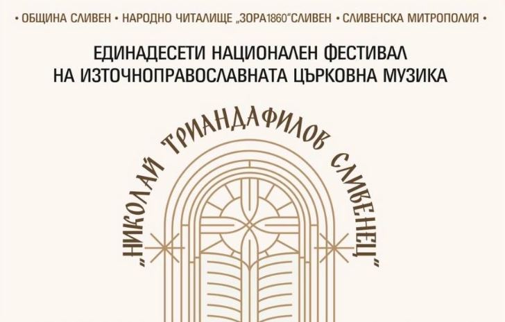 XI Национален фестивал на източноправославната църковна музика „Николай Триандафилов Сливенец“