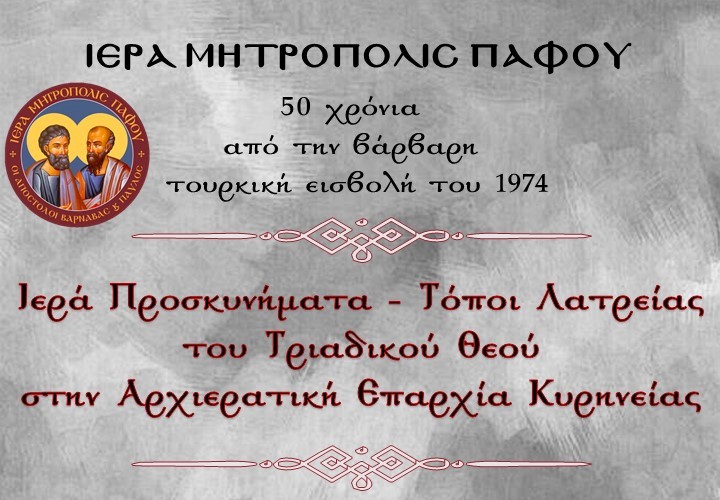 Εκδήλωση στην Ι.Μ. Πάφου: “Ιερά Προσκυνήματα – Τόποι Λατρείας του Τριαδικού Θεού στην Αρχιερατική Επαρχία Κυρηνείας”