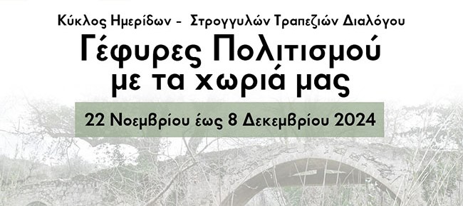 Συνέδριο στην Ορθόδοξο Ακαδημία Κρήτης: “Γέφυρες Πολιτισμού με τα χωριά μας”