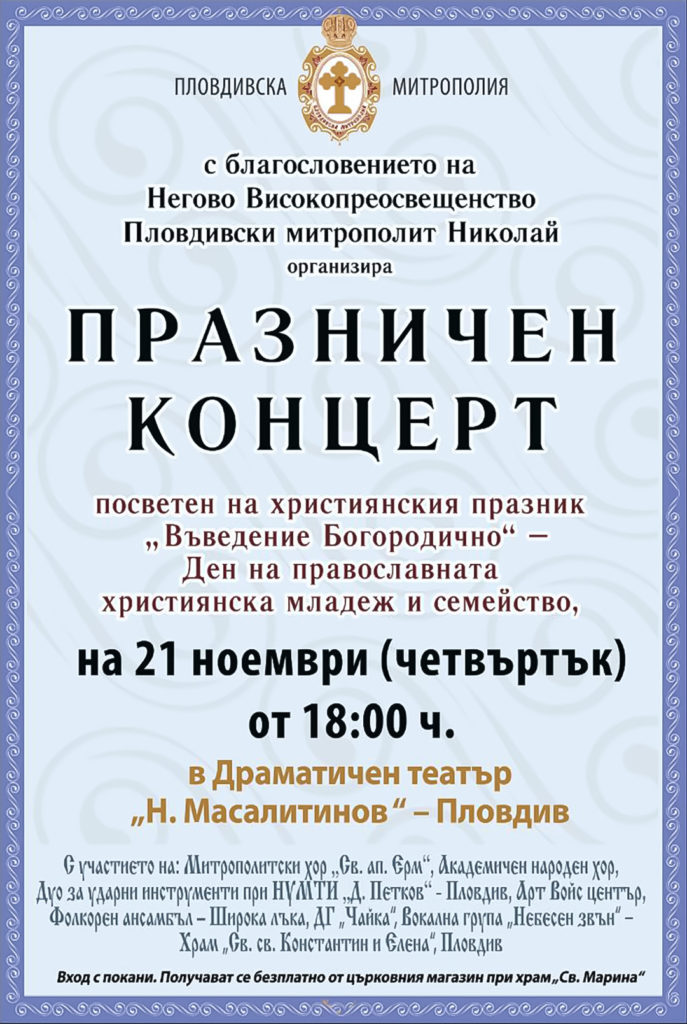 Предстоящ празничен концерт за Въведение Богородично в Пловдив