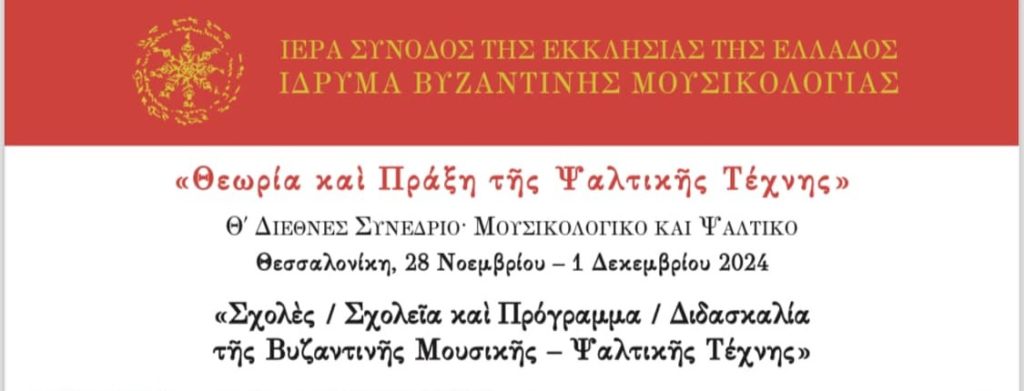 9ο Μουσικολογικό και Ψαλτικό Συνέδριο στην Θεσσαλονίκη