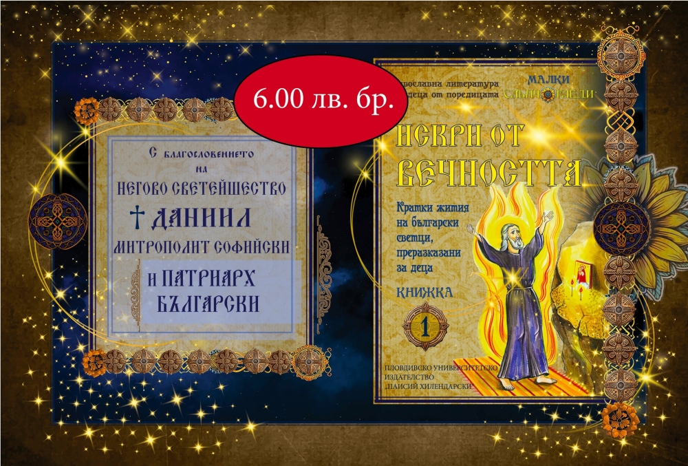 Нова поредица детски книжки за български светци „Искри от вечността“