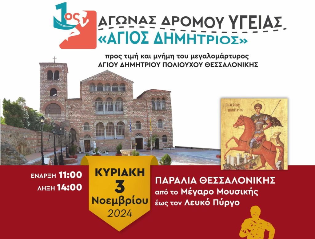 1ος Αγώνας Δρόμου Υγείας «Ο Άγιος Δημήτριος» στη Θεσσαλονίκη