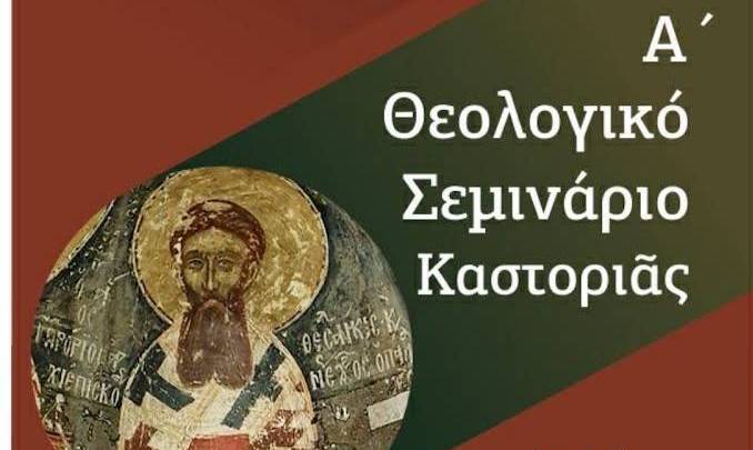 Πρόσκληση Μητροπολίτου Καστορίας για το Α΄ Θεολογικό Σεμινάριο Καστοριάς